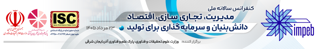 کنفرانس ملی مدیریت، تجاری سازی، اقتصاد دانش بنیان و سرمایه گذاری برای تولید